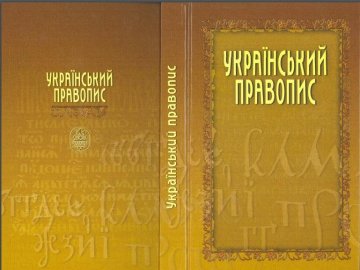 З «проєктом», але без «индика»: опублікували повний текст нового українського правопису