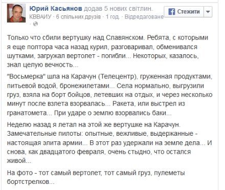 Бойовики збили український вертоліт, 14 людей загинуло, − ЗМІ. ФОТО