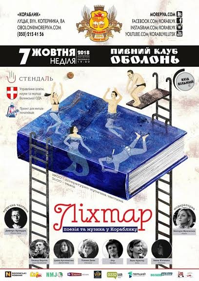 Лучан кличуть на вірші і танці в «Кораблику»