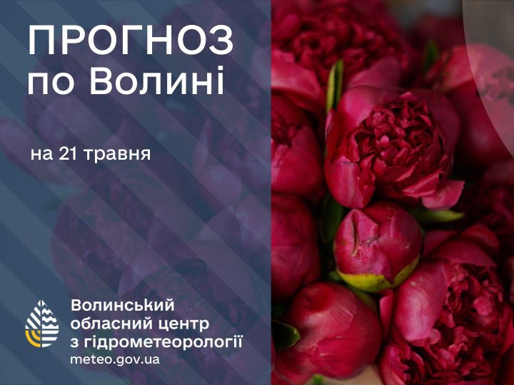 Погода в Луцьку та Волинській області на завтра, 21 травня