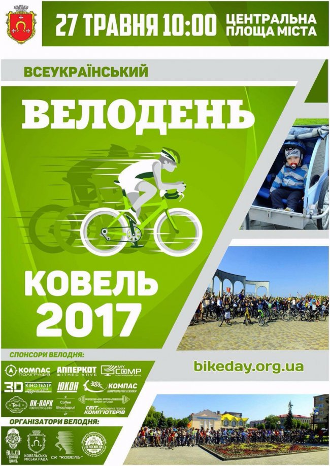 Ковельчан кличуть на «Велодень»