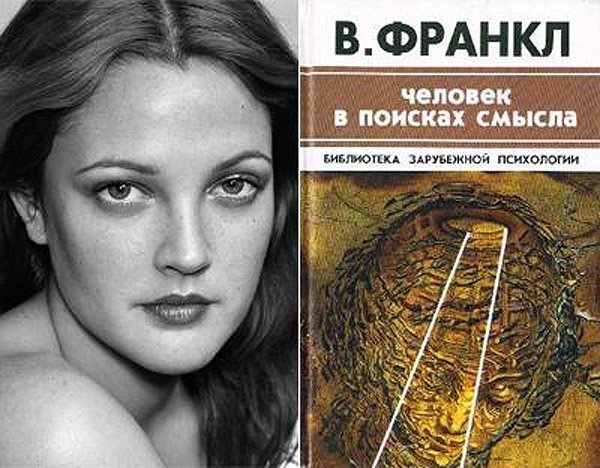  Дрю Беррімор (Drew Barrymore) - Віктор Франкл «Людина в пошуках смислу»