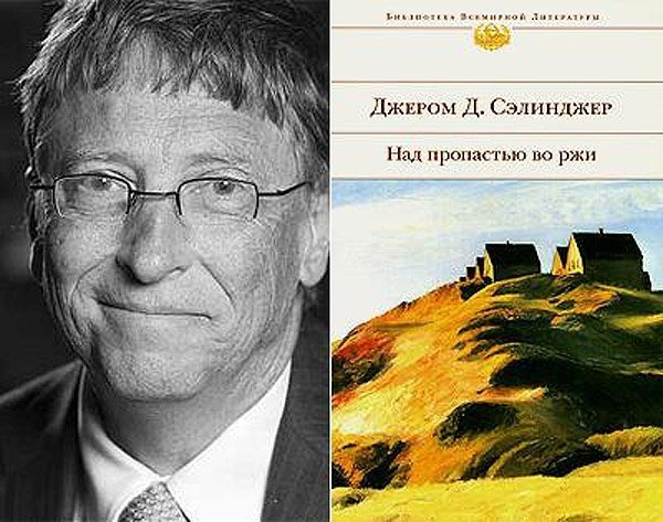 Білл Гейтс (Bill Gates) - Джером Девід Селінджер «Над прірвою в житі»