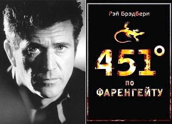 Мел Гібсон (Mel Gibson) - Рей Бредбері «451 градус за Фаренгейтом»