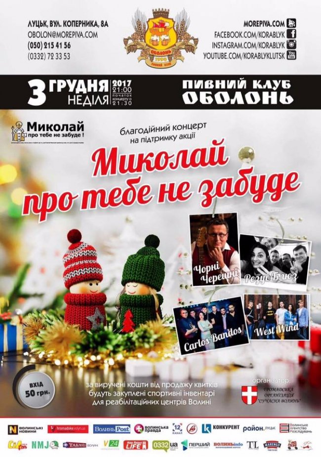 Волинян запрошують на благодійний концерт