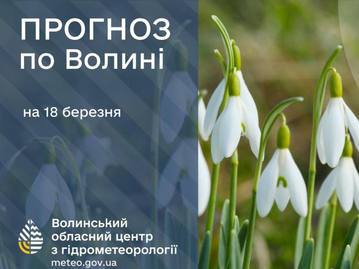 Якою буде погода у Луцьку та на Волині 18 березня