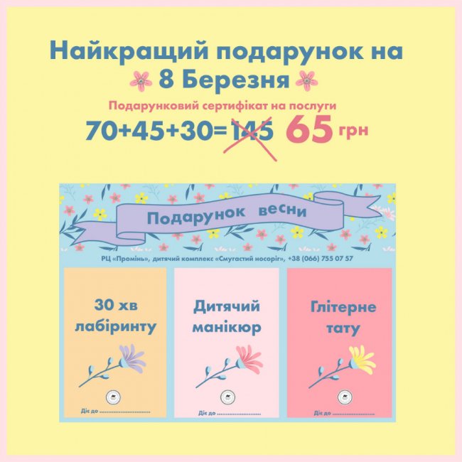 «Смугастий носоріг» у «Промені» підготував дітям сюрпризи до 8 березня*