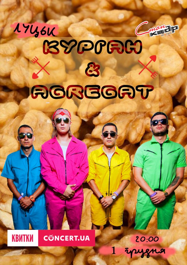 У Луцьку виступлять популярні «Курган і Agregat»