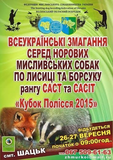 У Шацьку - всеукраїнські змагання серед норових собак