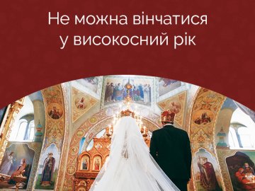 У Православній церкві України розповіли, чи можна вінчатись у високосний рік