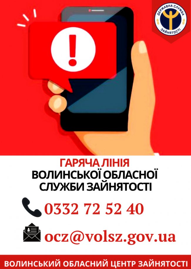 На Волині служба зайнятості змінює роботу в умовах карантину