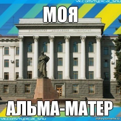 Як студенти СНУ жартують над університетом і навчанням. ФОТО