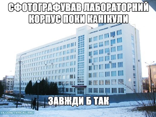 Як студенти СНУ жартують над університетом і навчанням. ФОТО