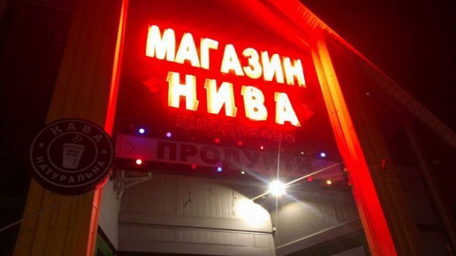 Луцькі продавці знайшли «відмазку» для торгівлі алкоголем вночі