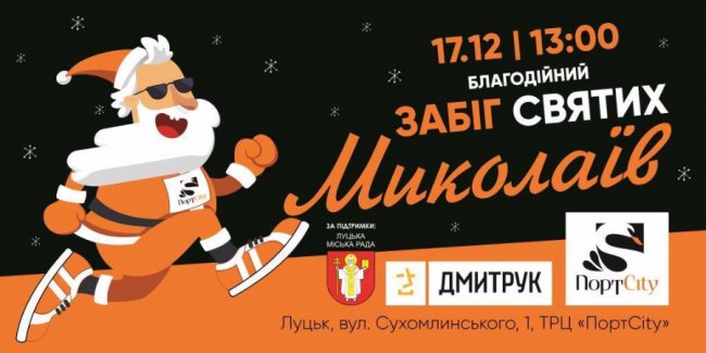 У Луцьку розпочалась реєстрація на забіг Миколаїв