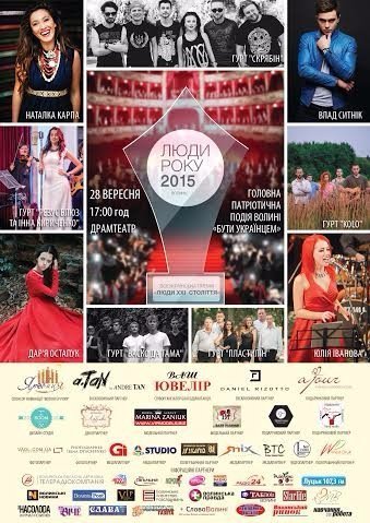 У Луцьку відбудеться головна патріотична подія – «Люди року-2015. Волинь»