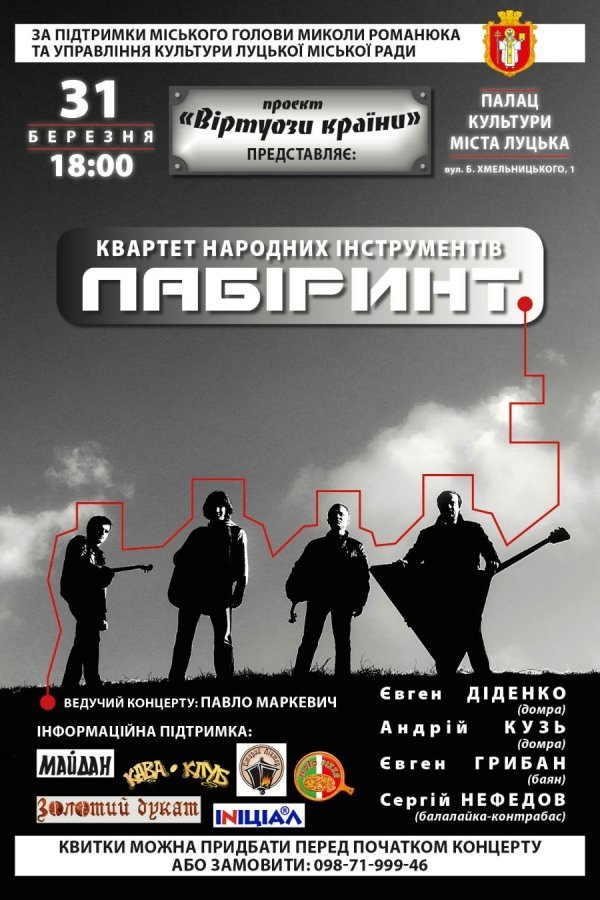 У Луцьку виступатиме квартет «Лабіринт»