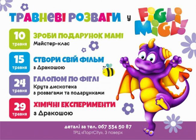 «FigliMigli» запрошує малечу на травневі розваги*