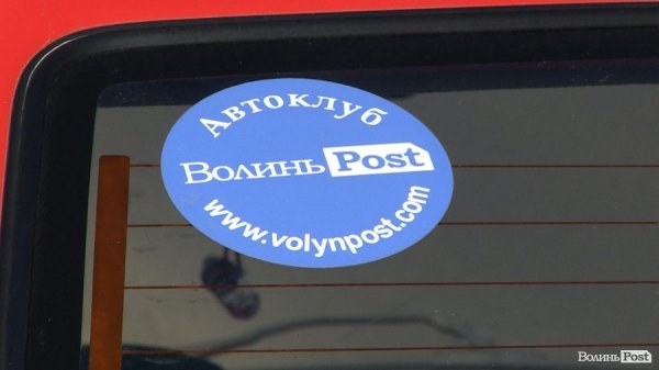 Автоконкурс від Волиньpost набирає популярності. ФОТО. ВІДЕО 