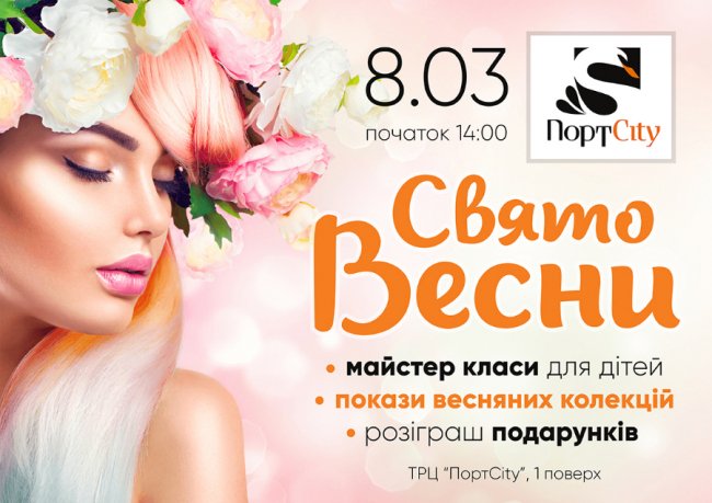  У ТРЦ «ПортCity» - весняні подарунки*