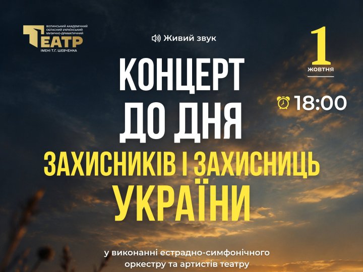 Пісні вдячності Героям: у Луцьку відбудеться концерт до Дня захисників і захисниць