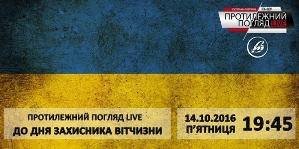 «Протилежний Погляд LIVE» до Дня захисника України. АНОНС