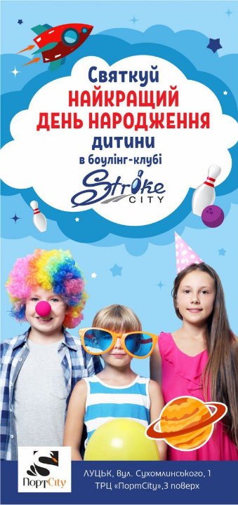 Де в Луцьку замовити день народження «під ключ» для дітей*