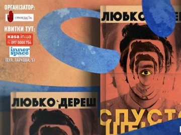 У Луцьку Любко Дереш презентуватиме роман