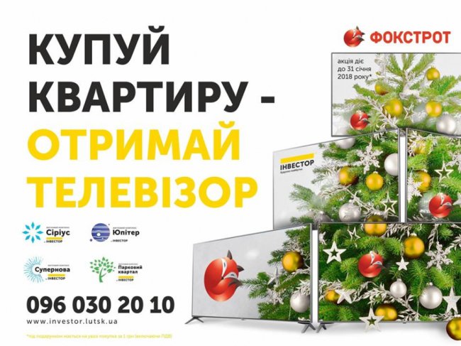 Телевізор і знижка в подарунок: нова акція від компанії «Інвестор» і «Фокстроту»* 