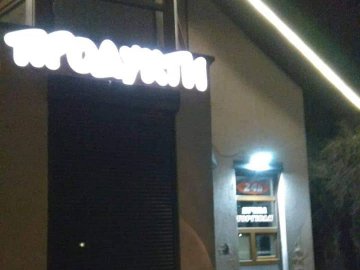 У Луцьку викрили продавця, який вчетверте продавав алкоголь вночі. ФОТО