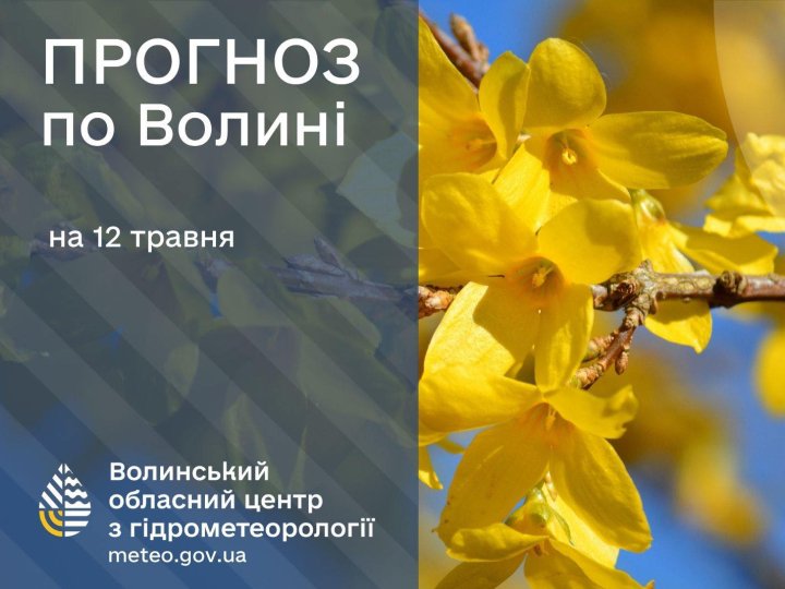 Якою буде погода у Луцьку та на Волині у вівторок, 12 травня