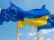 Найближчими днями обговорять заявку України на вступ до ЄС