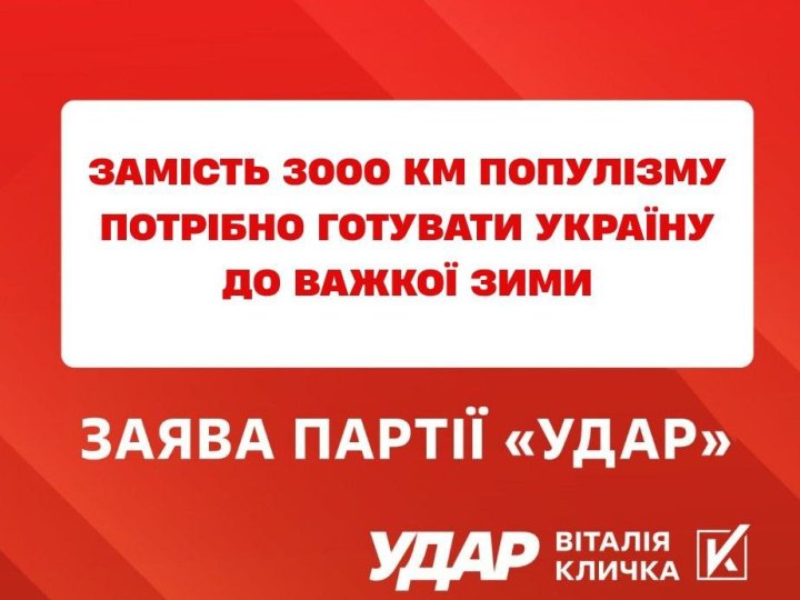 Замість 3000 км популізму потрібно готувати Україну до важкої зими, - заява «УДАРу Віталія Кличка»