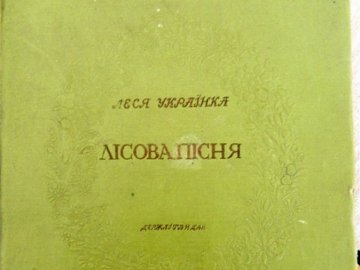 Колодяжненському музею Лесі Українки подарували раритетне видання «Лісової пісні». ФОТО
