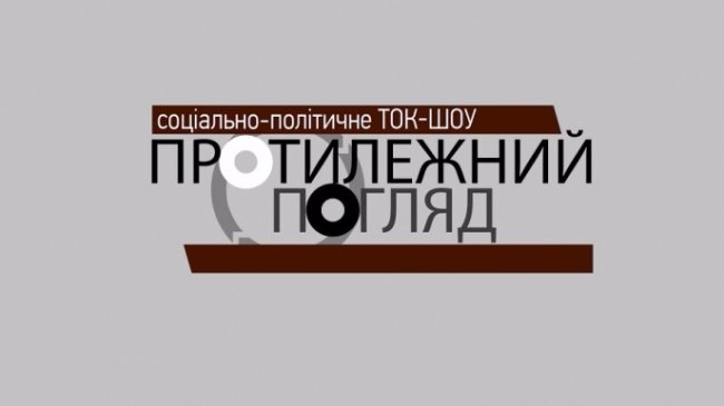 Показали, як створювався «Протилежний Погляд LIVE»