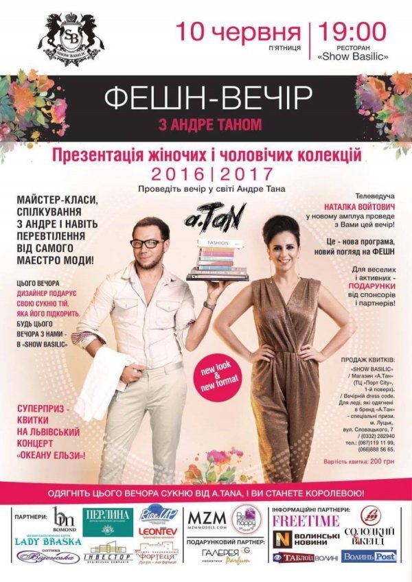 У Луцьку - модний вечір з Андре Таном. АНОНС