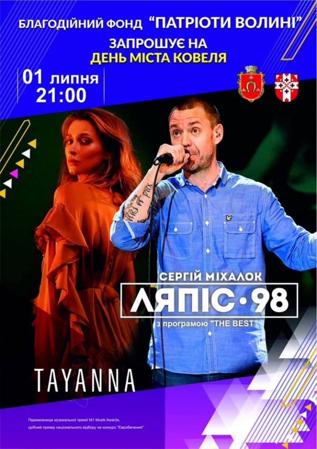 Ковель з Днем міста привітають Таяна і Ляпіс