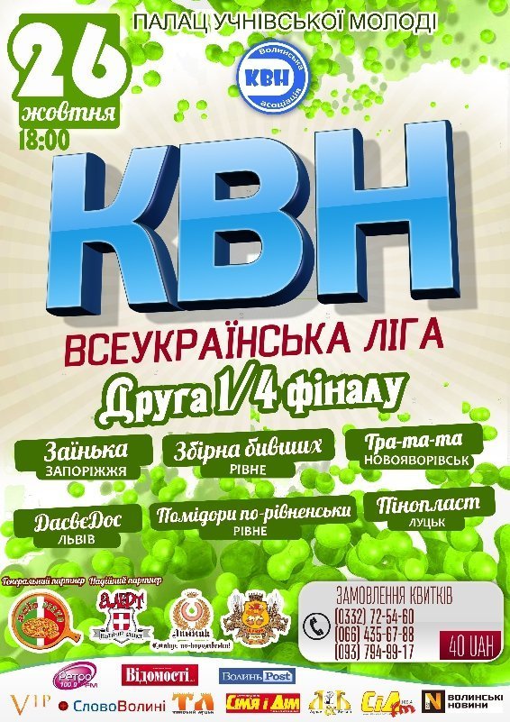 У Луцьку буде КВН