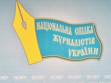 НСЖУ закликає владу зберегти в Україні свободу слова