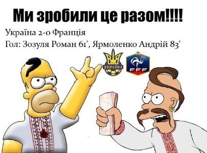 Фотожаби і меми про матч Україна – Франція. ФОТО