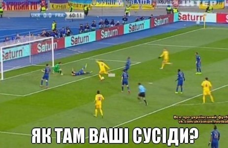 Фотожаби і меми про матч Україна – Франція. ФОТО