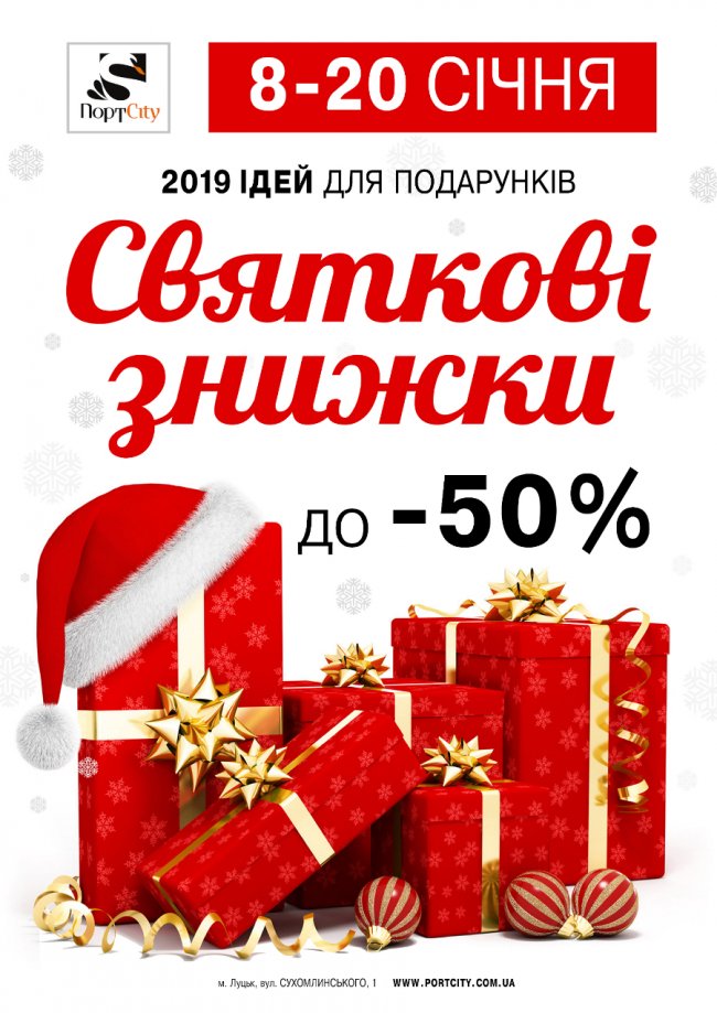 Святкові знижки в ТРЦ «ПортCity»*