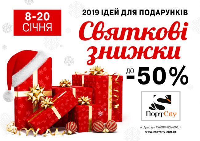 Святкові знижки в ТРЦ «ПортCity»*