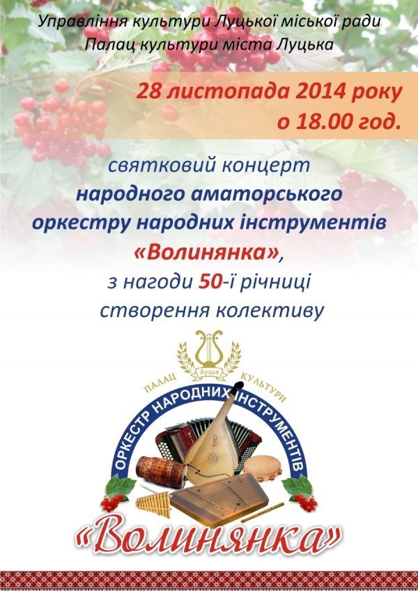 У Луцьку відбудеться ювілейний концерт народного оркестру