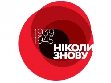 У Луцьку відзначатимуть День пам'яті та примирення і 71-у річницю Перемоги над нацизмом у Другій світовій війні