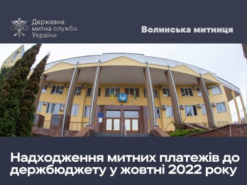 Волинська митниця за жовтень перерахувала до держбюджету 2 мільярди 225 мільйонів гривень