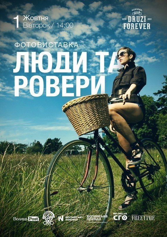 У Луцьку покажуть «Людей та роверів»