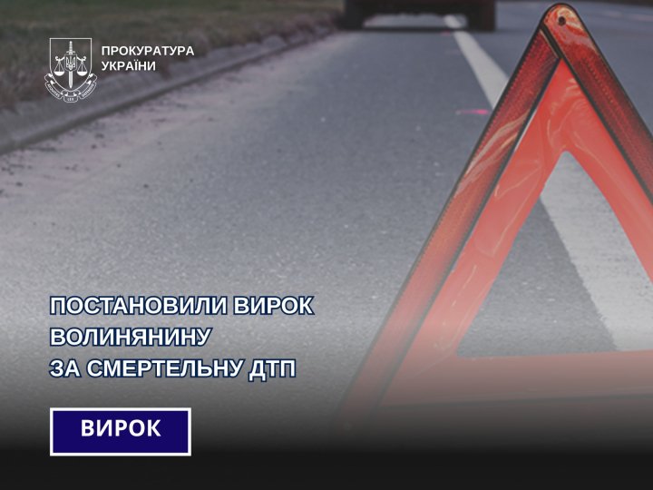 Відправили за ґрати 37-річного волинянина, який скоїв смертельне ДТП