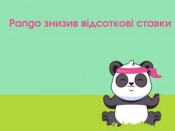 Сервіс мікрокредитування Pango знизив відсоткові ставки