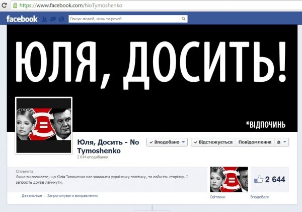 «Юля, досить», – у мережі з’явилася група проти Тимошенко при владі